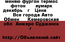 меняю фургон термос фотон 3702 аумарк декабрь 12г › Цена ­ 400 000 - Все города Авто » Обмен   . Кемеровская обл.,Анжеро-Судженск г.